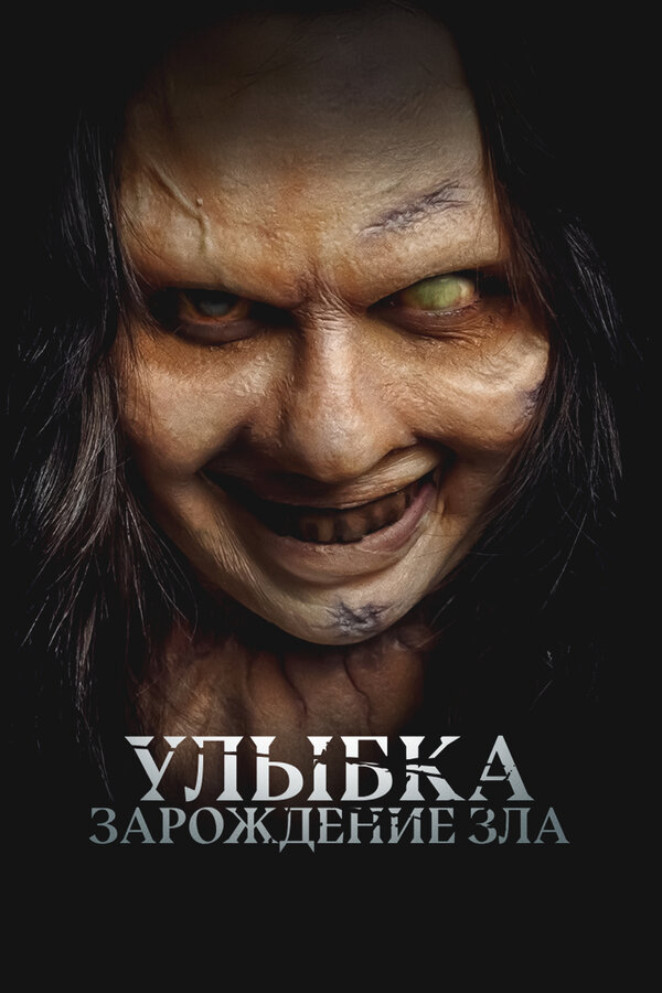 Улыбка. Зарождение зла - постер